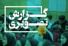 گزارش تصویری مراسم اختتامیه اولین  المپیاد ورزشی دانشجویان و تجلیل از مقام آوران ورزشی دانشگاه